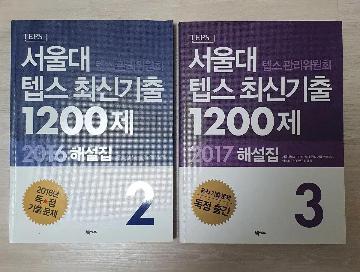 서울대 텝스 최신기출 1200제 2.3(새책)